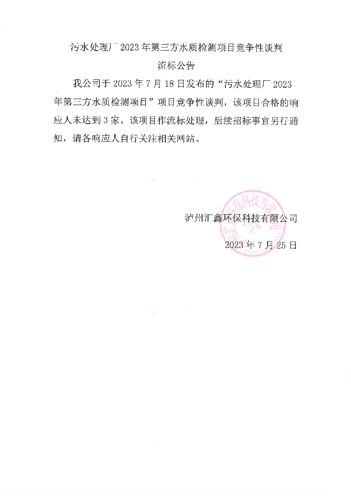 污水處理廠2023年第三方水質(zhì)檢測項目競爭性談判流標公告_00.png