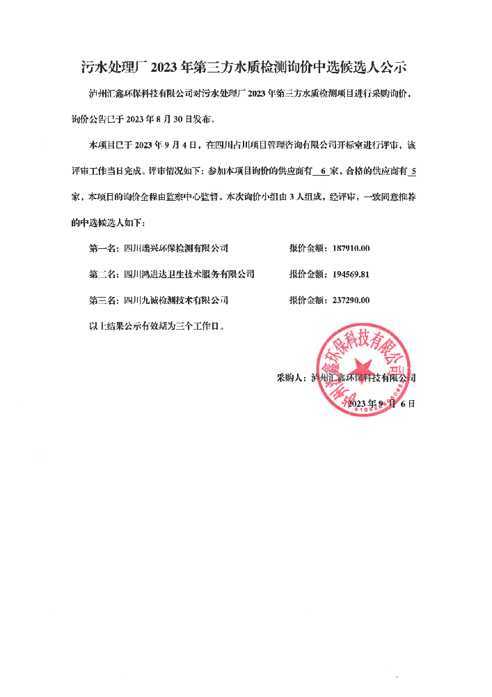 2023年污水處理廠第三方檢測詢價(jià)中標(biāo)候選人公示1_00.png